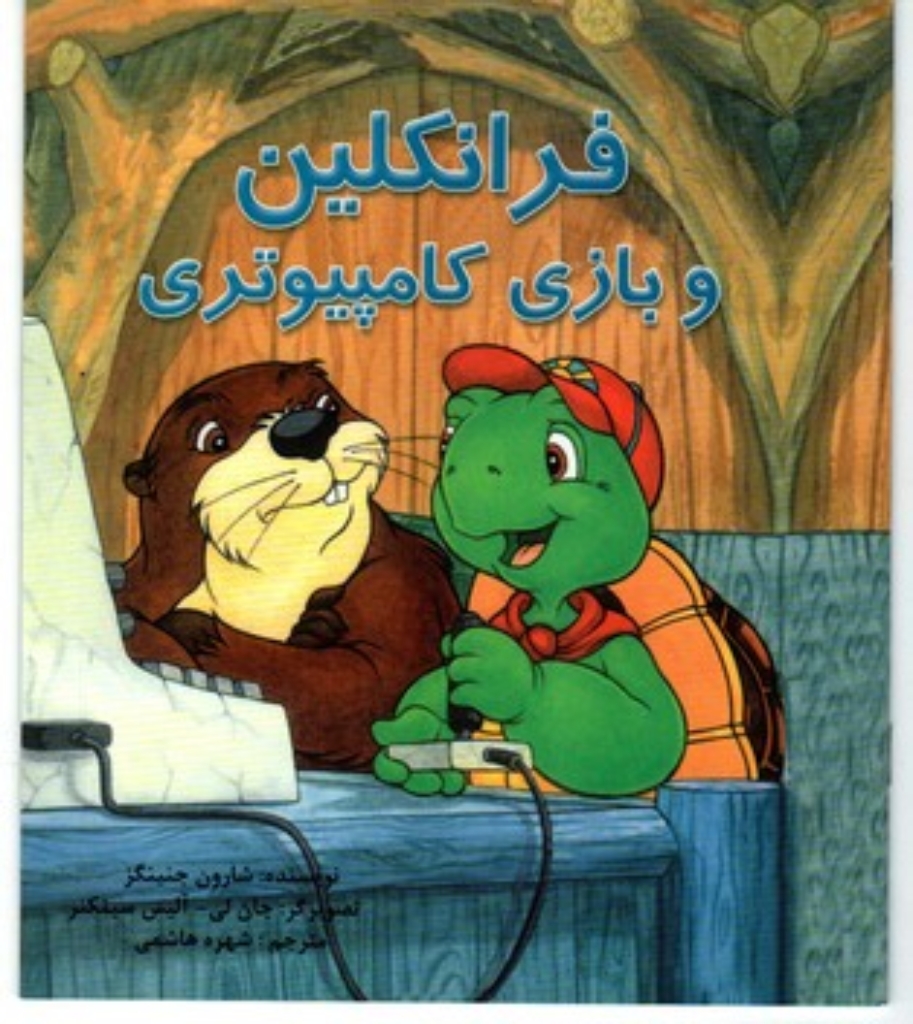 تصویر  فرانکلین و بازی کامپیوتری (خشتی بزرگ-شمیز)